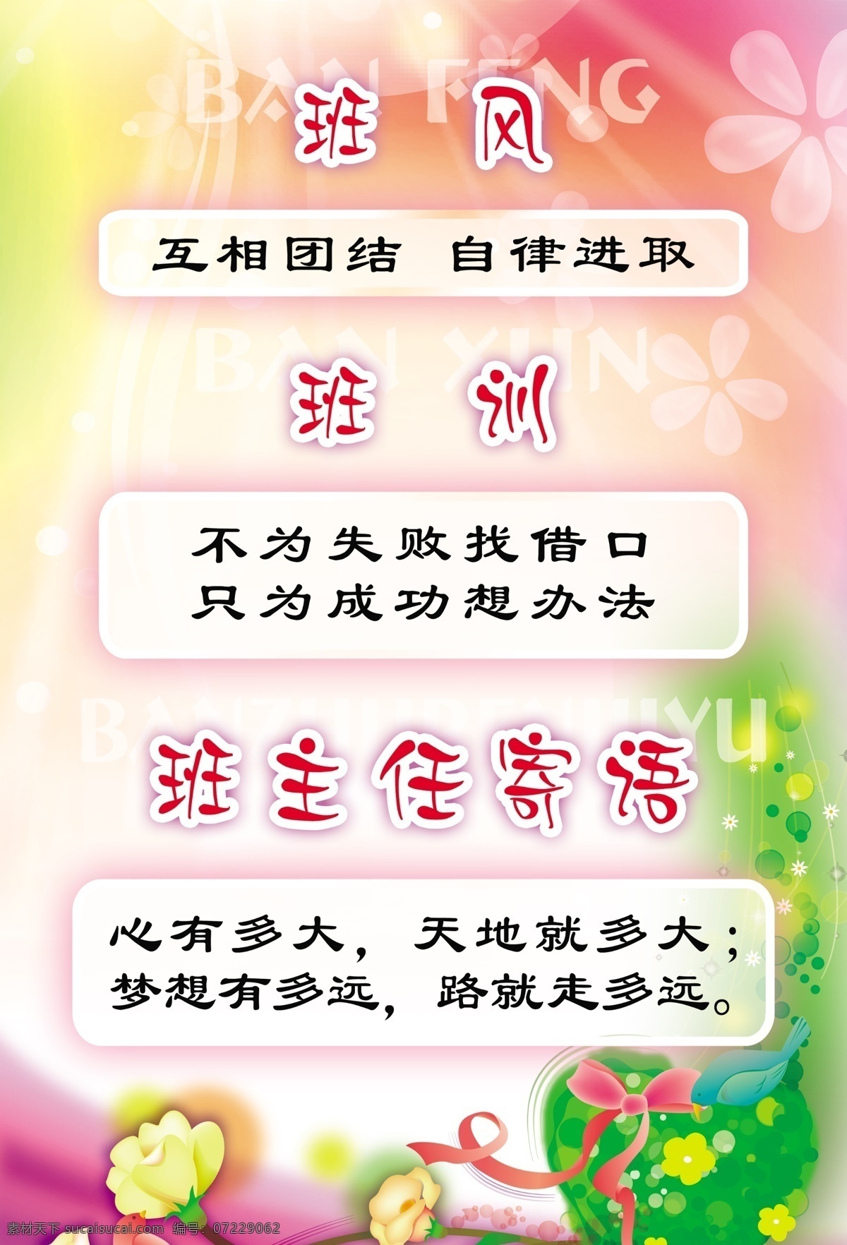 班风 班训 班主任寄语 卡通 花 卡通背景 梦幻背景 花朵背景 卡通心 海报 学校展板 标语 校训 紫色背景 粉红背景 绿色背景 广告设计模板 源文件