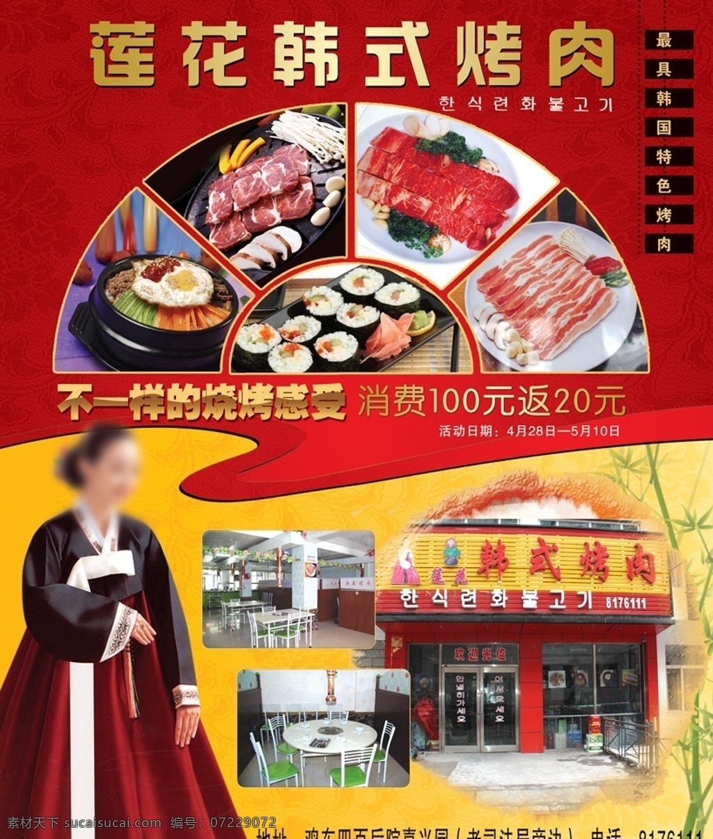 韩式 烤肉 宣传单 韩式烤肉 烧烤 朝鲜服饰 石锅饭 羊肉 牛肉 竹子 紫菜包饭 美女 花纹 广告设计模板 源文件