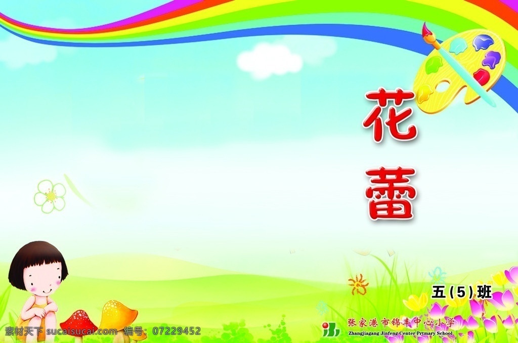 花蕾 学校 封面 绿色 背景 儿童 卡通 小学 底图 作文 调色盘 花 广告设计模板 源文件