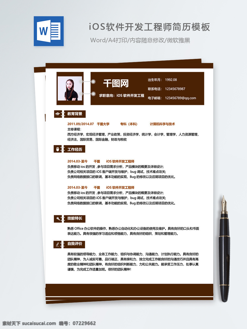 ios 软件开发 工程师 个人简历 模板 简历 简历模板 个人简历模板 it 13年 开发工程师 移动开发 通用简历