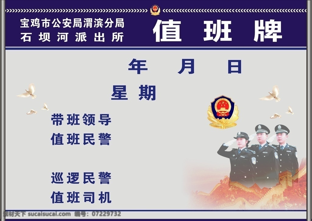 派出所 公安局 值班 公示牌 派出所值班牌 公安局值班牌 警察局值班牌 值班公示牌 值班牌 警徽 宣传栏