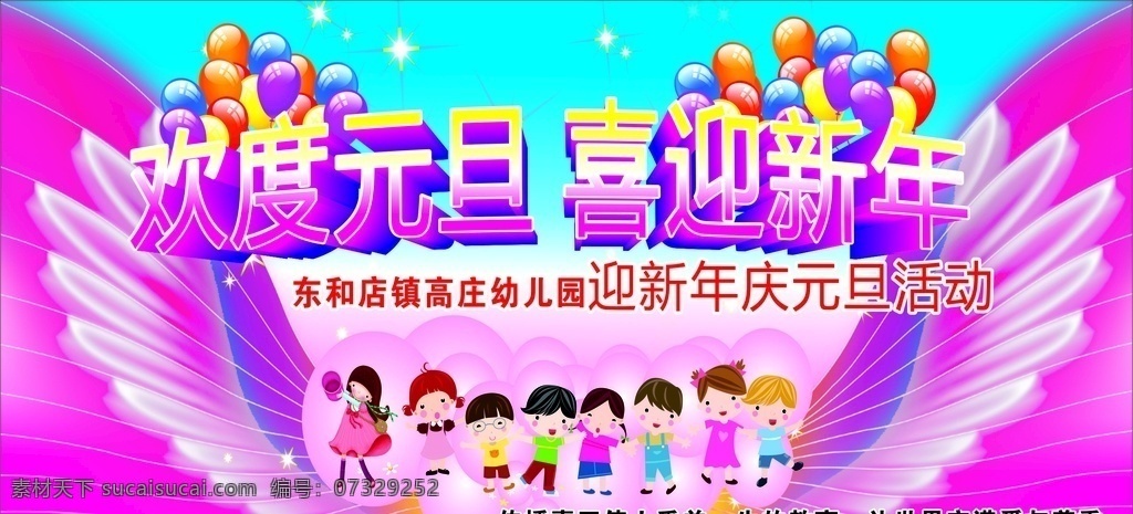 幼儿园 元旦 活动 学生 孩子 儿童 孩童 新年 翅膀 气球 卡通 海报