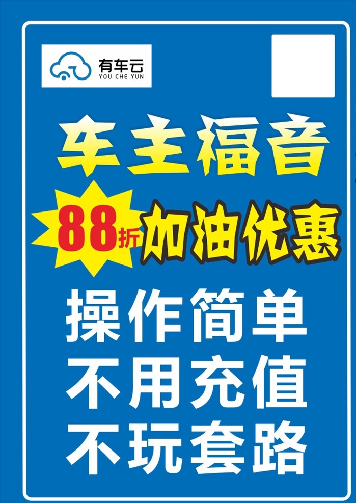 折 加油 优惠 车主优惠 加油站优惠 免费加油洗车 有车云