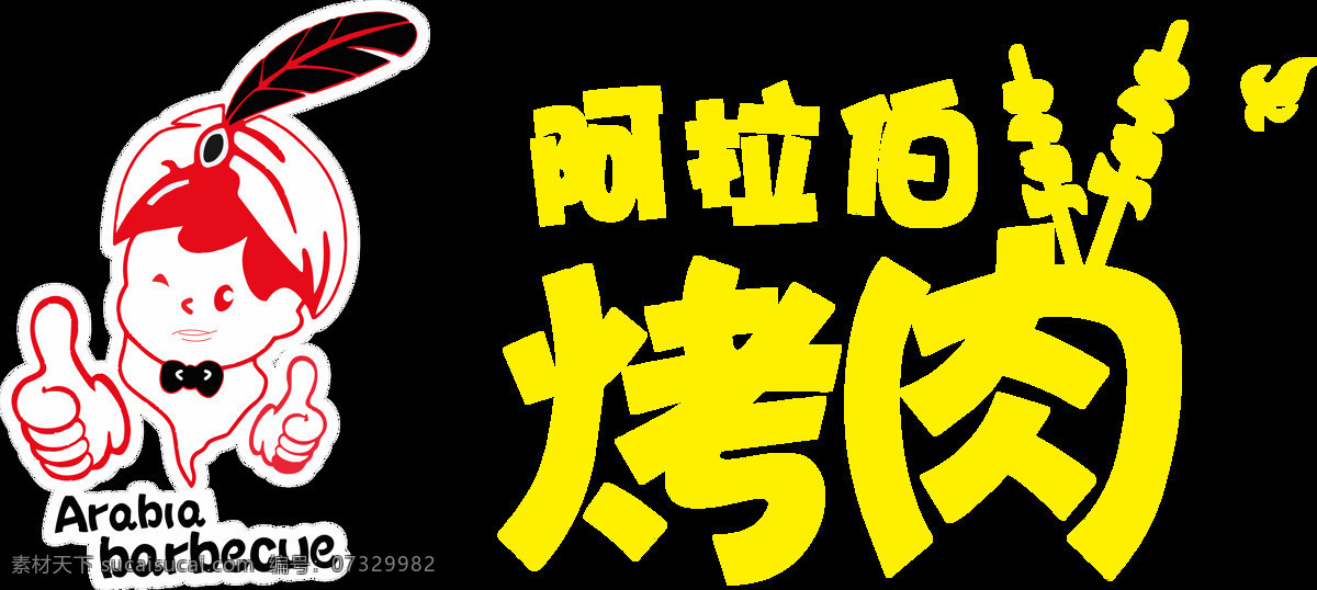 阿拉伯烤肉 烤 肉店 logo 烤肉店标志 烤肉店字体 烤肉标志 烤肉logo 标志图标 公共标识标志