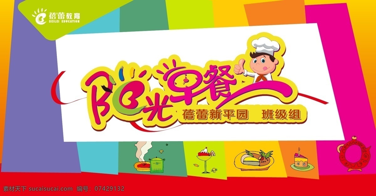 阳光 早餐 亲子 活动 阳光早餐 亲子活动 校园展板 学校活动 幼儿园活动 烹饪亲子活动 幼儿园