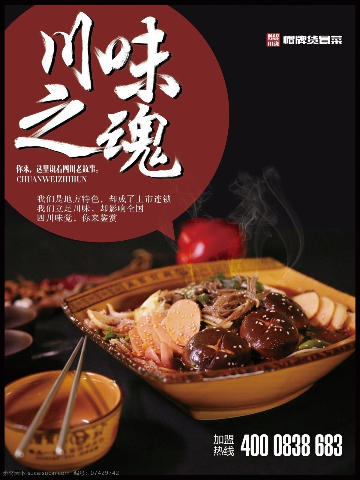 帽牌货 冒菜海报 宣传画 川味之魂 帽 牌 货 logo 黑色背景 商业金融插画
