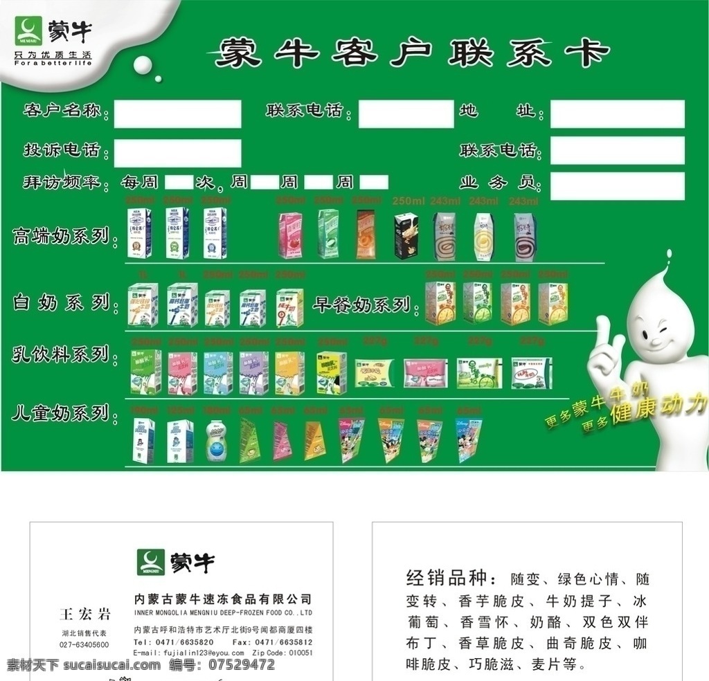 蒙牛 客户 联系卡 蒙牛名片 蒙牛标 蒙古包 奶牛 牛奶人 白奶人 奶人 只为优质生活 名片卡片 矢量图库 矢量