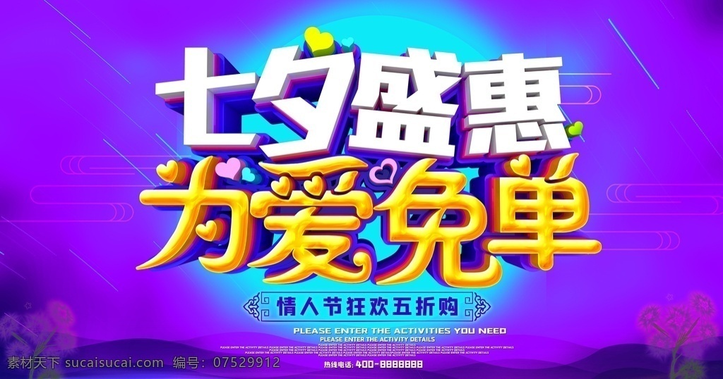 约惠七夕图片 情人节海报 情人节 情人节背景 情人节图片 情人节模板 七夕 love 七夕素材 情人节素材 七夕情人节 七夕活动 七夕促销 七夕主题 七夕背景 七夕海报图 七夕宣传 七夕单页 七夕展板 七夕展架 七夕易拉宝 鹊桥相会 qq空间