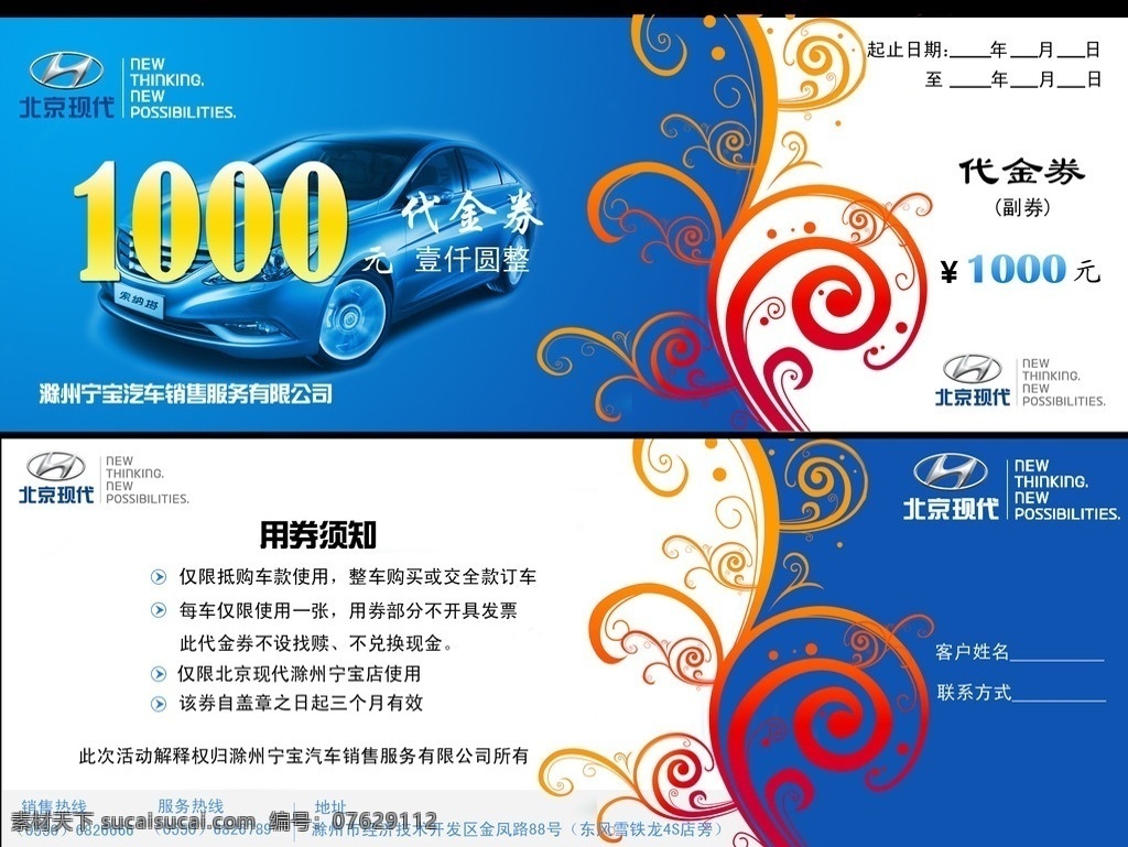 代金券设计 代金券 汽车代金券 滁州宁宝 北京现代 车友俱乐部 4s店 名片卡片 广告设计模板 源文件