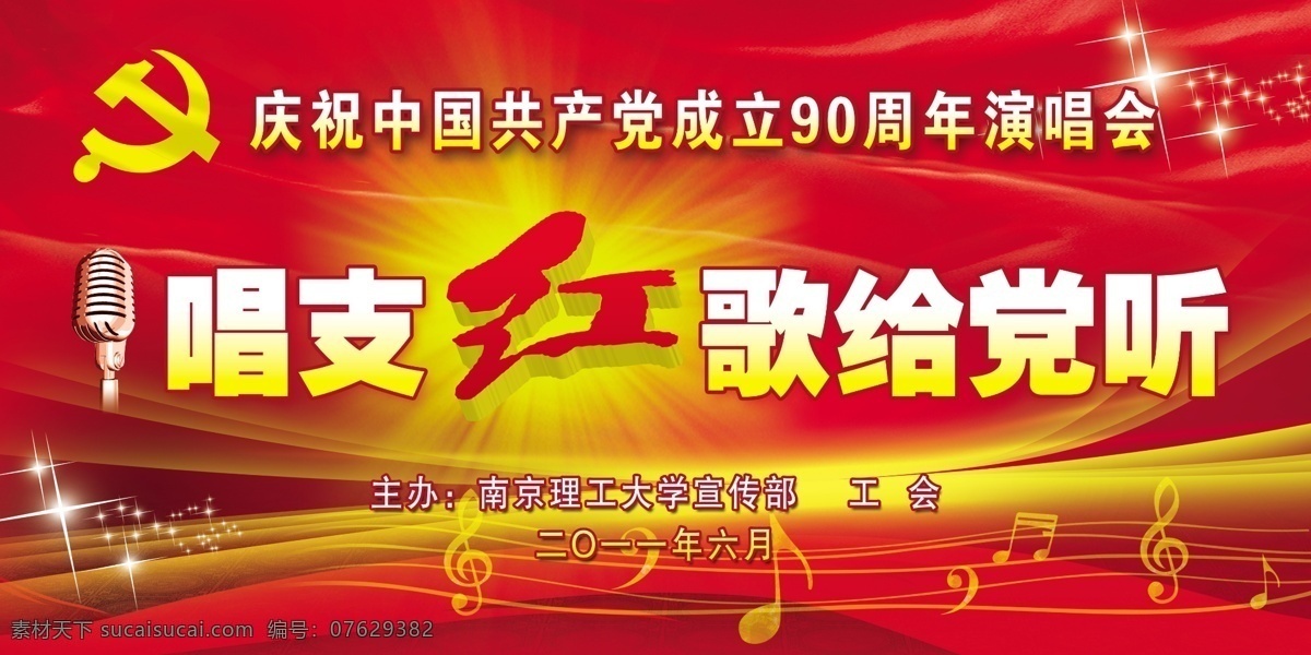 唱 支 红 歌 党 听 晚会 背景 模版下载 党建背景 党徽 话筒 星光 音符 光芒 背景素材 源文件
