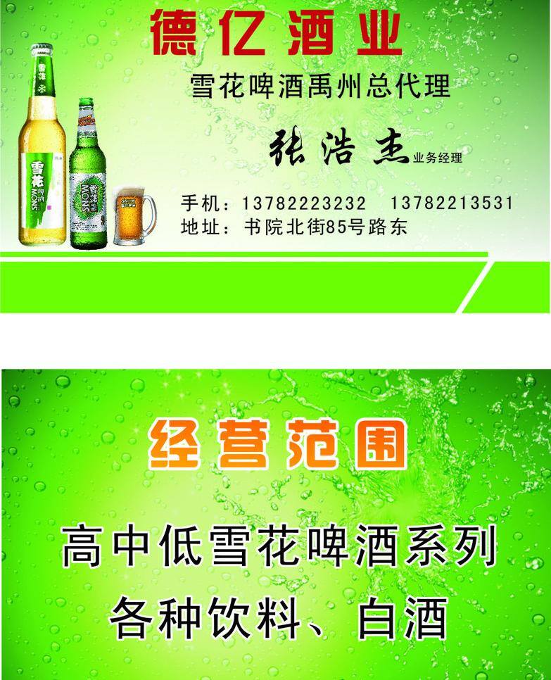 名片 白酒 代金券 名片卡片 啤酒 啤酒宣传单 雪花啤酒 酒行名片 矢量 名片卡 广告设计名片