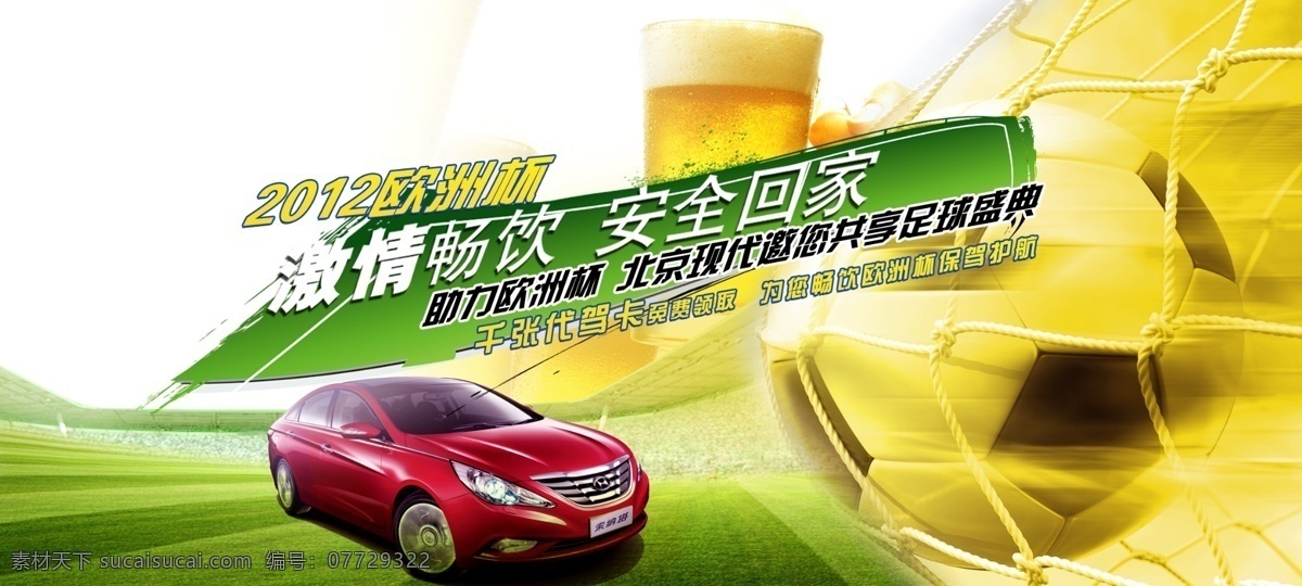 欧洲杯 广告设计模板 激情 汽车 热烈 盛典 源文件 足球 其他海报设计