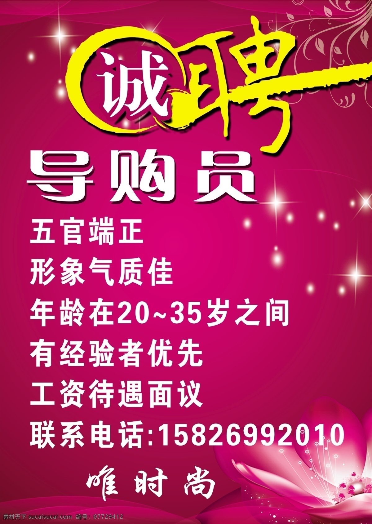 招聘诚聘 招聘 诚聘 导购员 导购 服装 招人