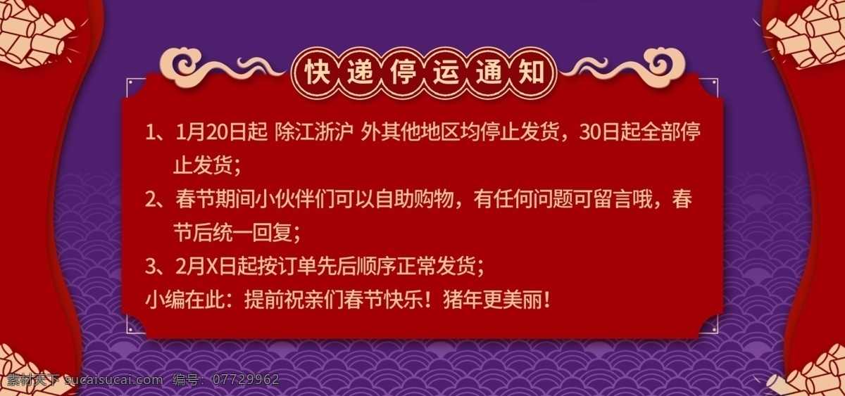 春节 快递 停运 通知 放假 通知公告 banner 京东 新春 停运通知 放假通知 首焦 海报 淘宝 新年