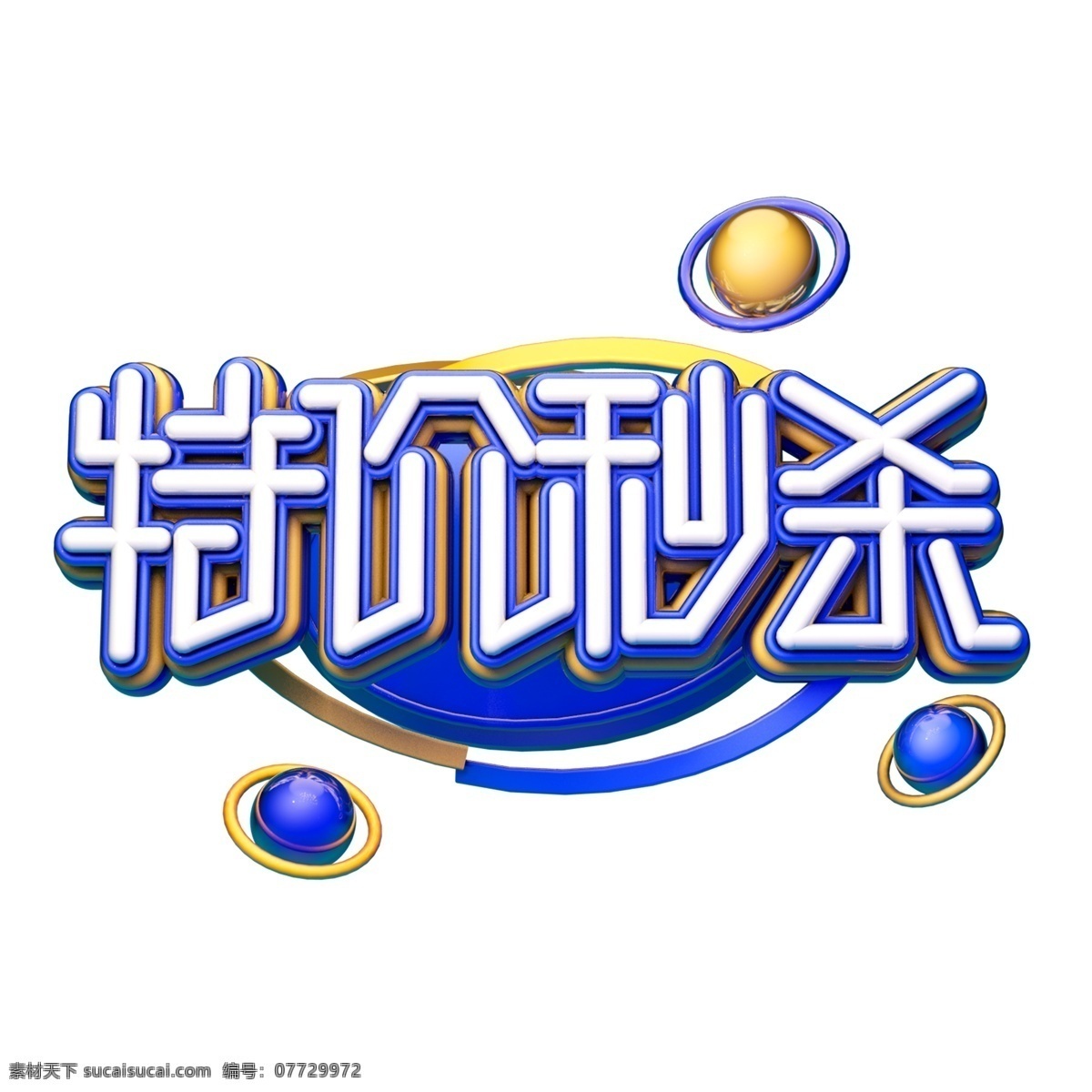 c4d 艺术 字 电商 促销 特价 秒 杀 字体 元素 促销素材 海报字体 艺术字 特价秒杀