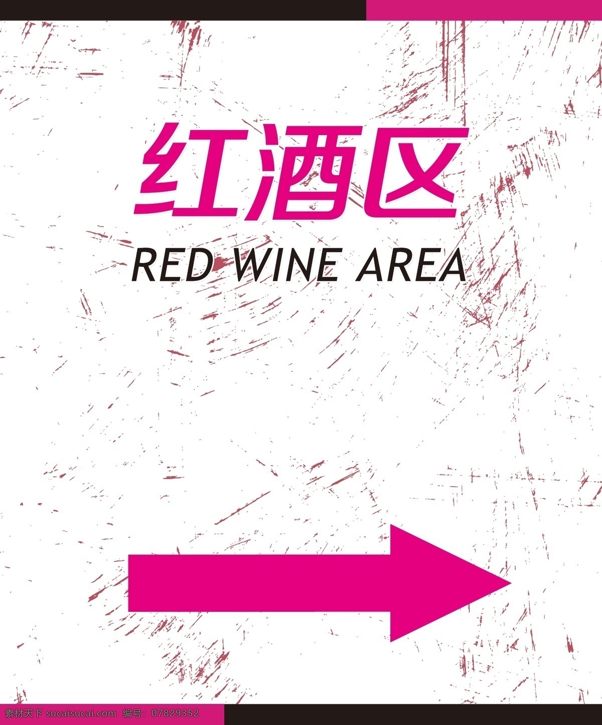 红酒 区 导 视 系统 导视 商场标识 红酒标识 红酒区 箭头指引 白色