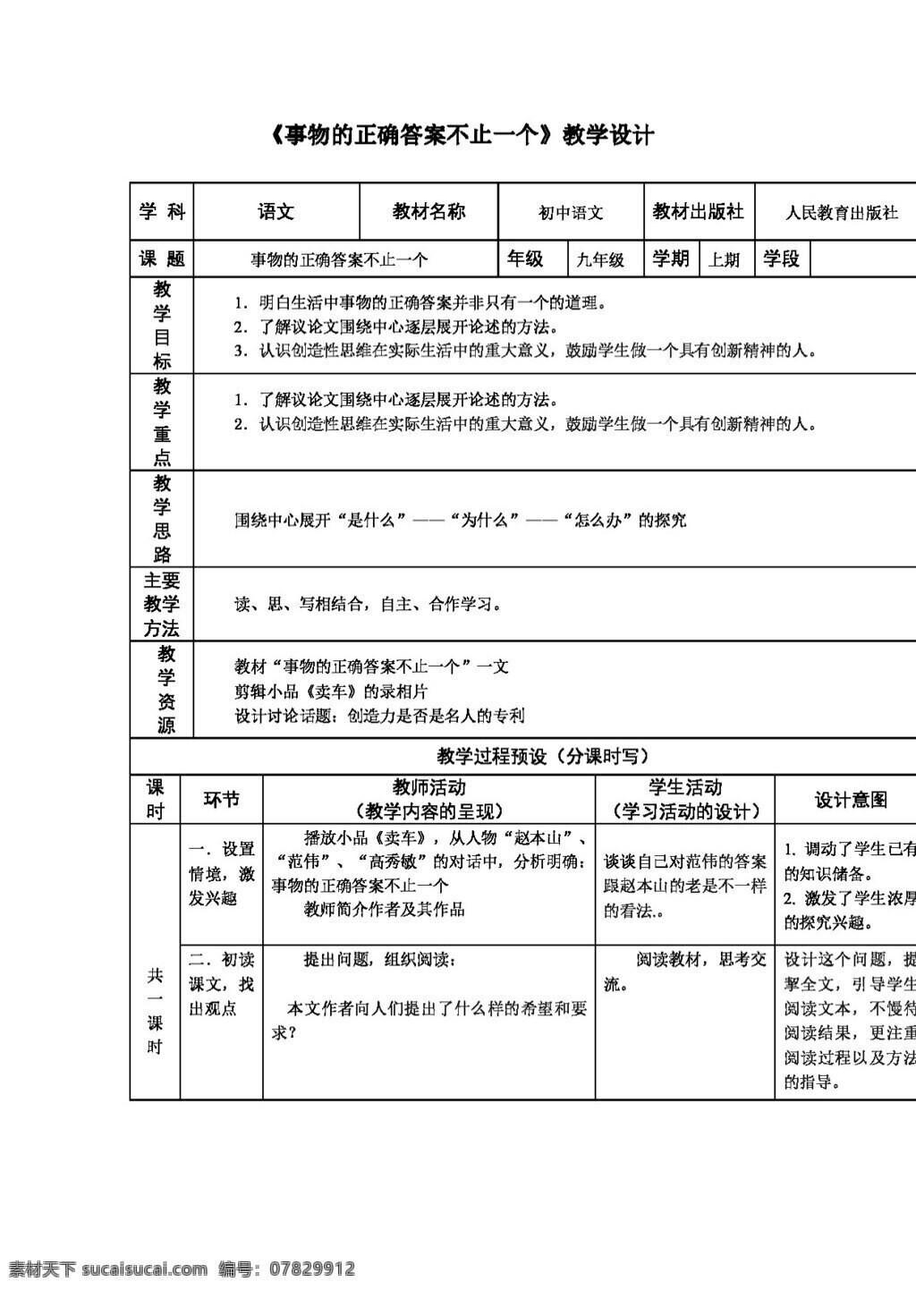 语文 人教 版 事物 正确 答案 不止 一个 教案 人教版