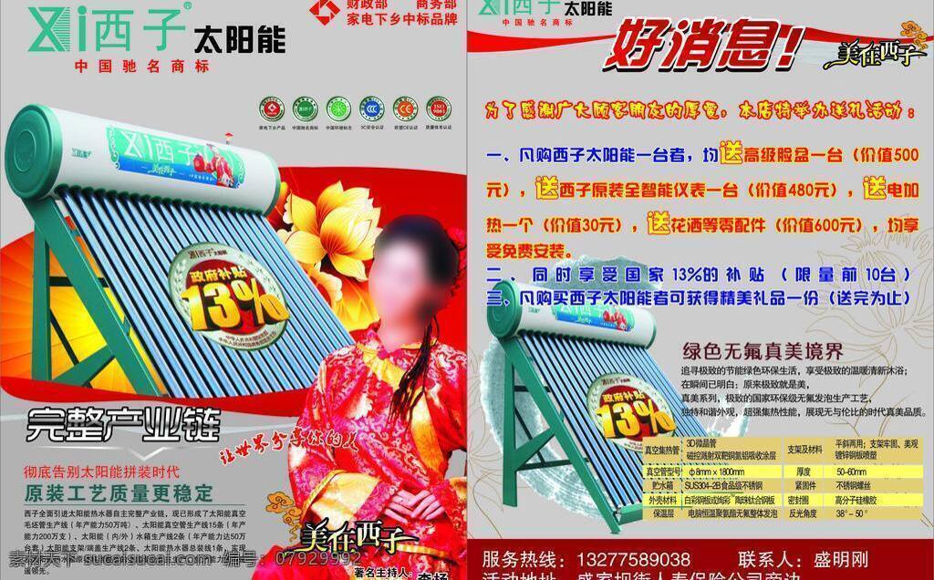 西子 太阳能 dm 单 dm宣传单 底纹 好消息 矢量荷花 宣传单 西子太阳能 矢量 矢量图 日常生活
