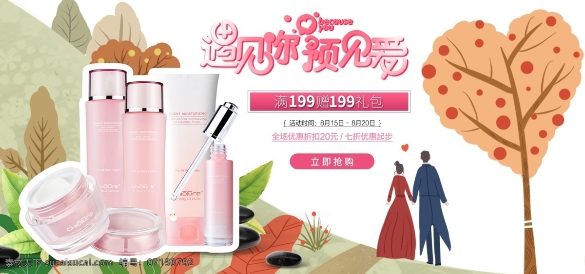 七夕 情人节 清新 浪漫 化妆品 banner 小清新 活动促销 遇见爱情
