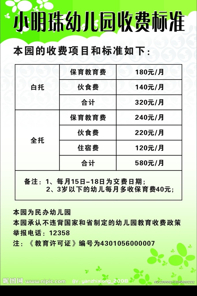 幼儿园 收费标准 价格单 报价单 花 矢量花 曲线 底纹 渐变淡绿色 方框 矢量图库
