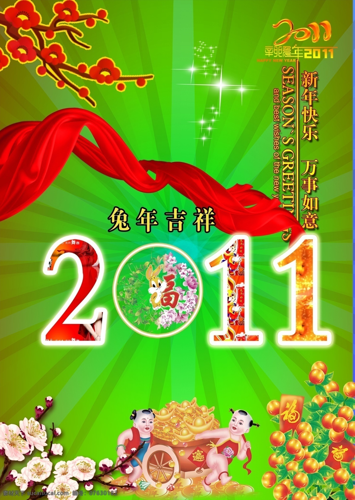 2011 happy new 分层 yeah 暗花 鞭炮 春节 2011春节 新年快乐 新春 过年 新年 烟花 金子 元宝 腊梅 梅花 喜庆背景 兔子 兔年 底纹 春节海报 春节吊旗 牡丹 鲜花 中国红 恭贺新年 喜庆 过大年 贺新春 新年素材 新年海报 新年背景 节日喜庆 辛卯年 新春晚会 节日素材 新年大吉 兔年大吉 金兔子 礼炮 黄鹂 小鸟 艺术字 源文件 海报背景图