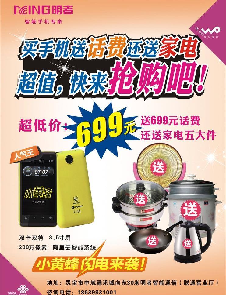 超低价 超值 炒锅 单页 电饭锅 电热水壶 联通 抢购 联通送话费 海报 送话费 送家电 送手机 电暖扇 电热锅 小黄蜂 智能手机 矢量 其他海报设计