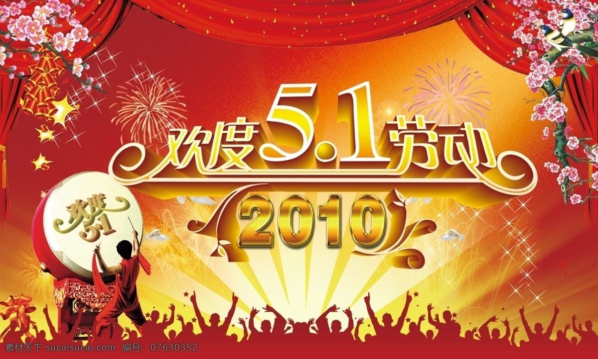 鞭炮 鸽子 鼓 节日素材 立体字 梅花 帷幕 五一节 五一劳动节 海报 烟花 欢呼的人群 星光 鼓手 源文件 其他海报设计