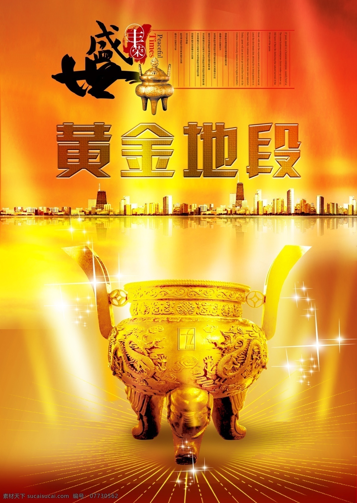 分层 诚信 鼎 房产 房产海报 广告海报 金黄色海报 楼房 招商 海报 模板下载 招商海报 企业文化 中国风海报 大气招商海报 源文件 其他海报设计