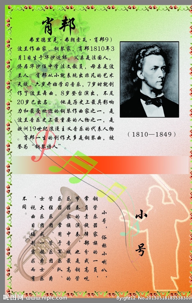 肖邦 音乐巨匠 音乐 学校 展板 音乐教师 艺术 乐器 小号 展板模板 广告设计模板 源文件