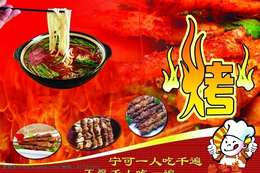 烧烤 羊肉串 米线 筷子 夹米线 红色 龙虾 火 烤 厨师 大虾 美味 肉串 广告设计模板 源文件
