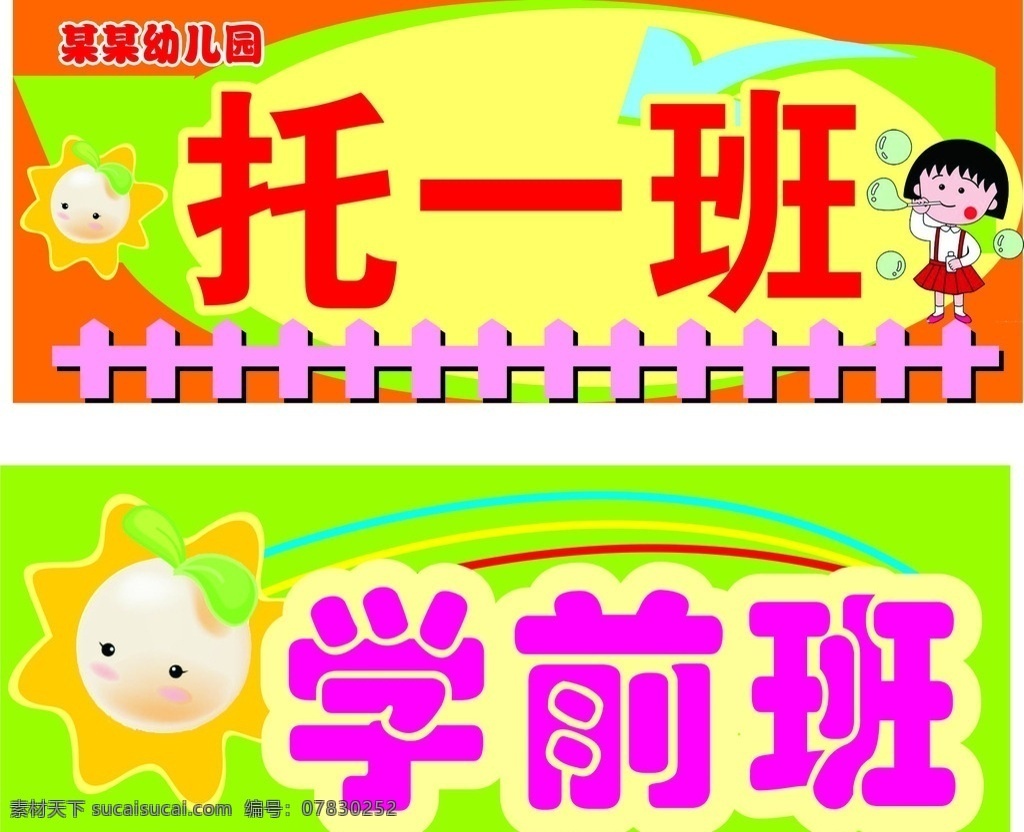 幼儿园 班别 指示牌 个性指示牌 班别标牌