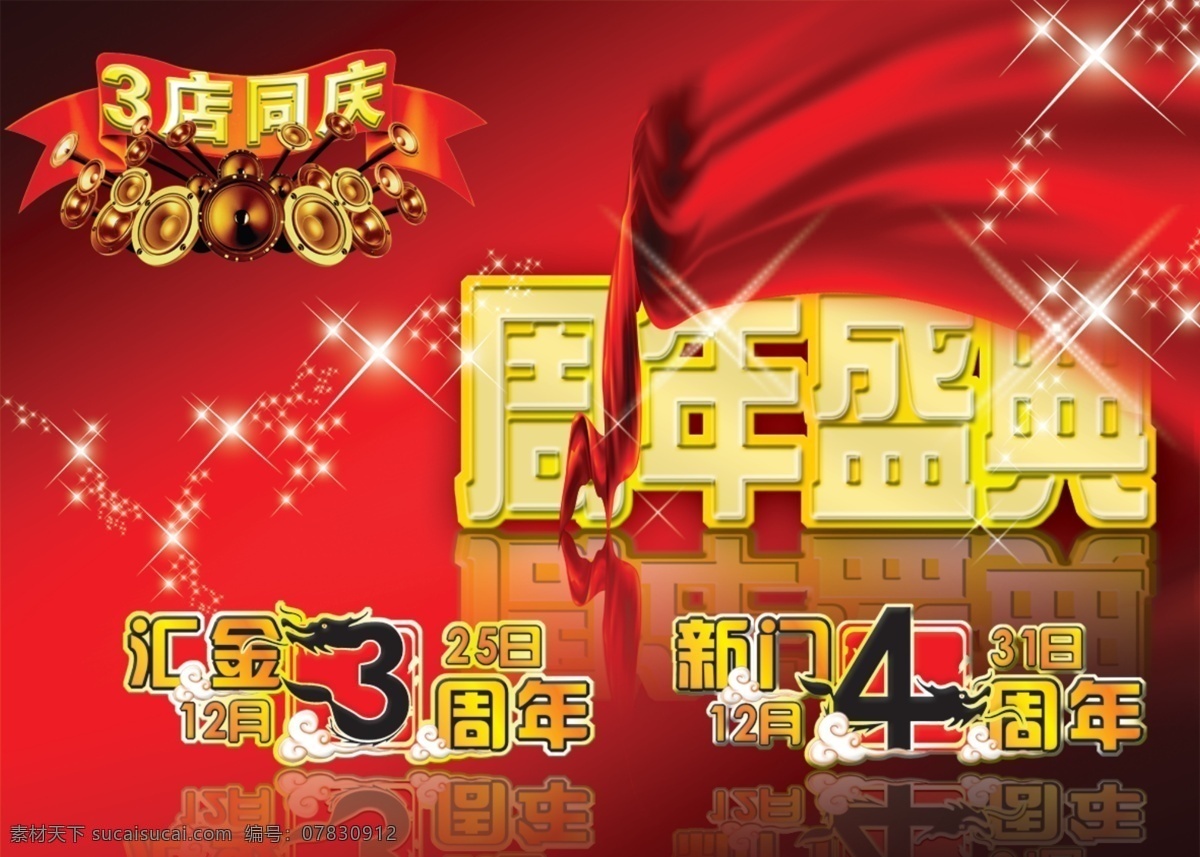 周年 盛典 变体字 彩带 红色 投影 周年庆 气势宏大 psd源文件