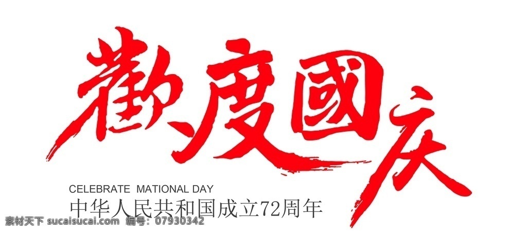 欢度国庆图片 国庆 欢度国庆 国庆节 国庆节日 国庆节图 淘宝国庆节 网店国庆节 迎国庆 中秋国庆 矢量 矢量高清图