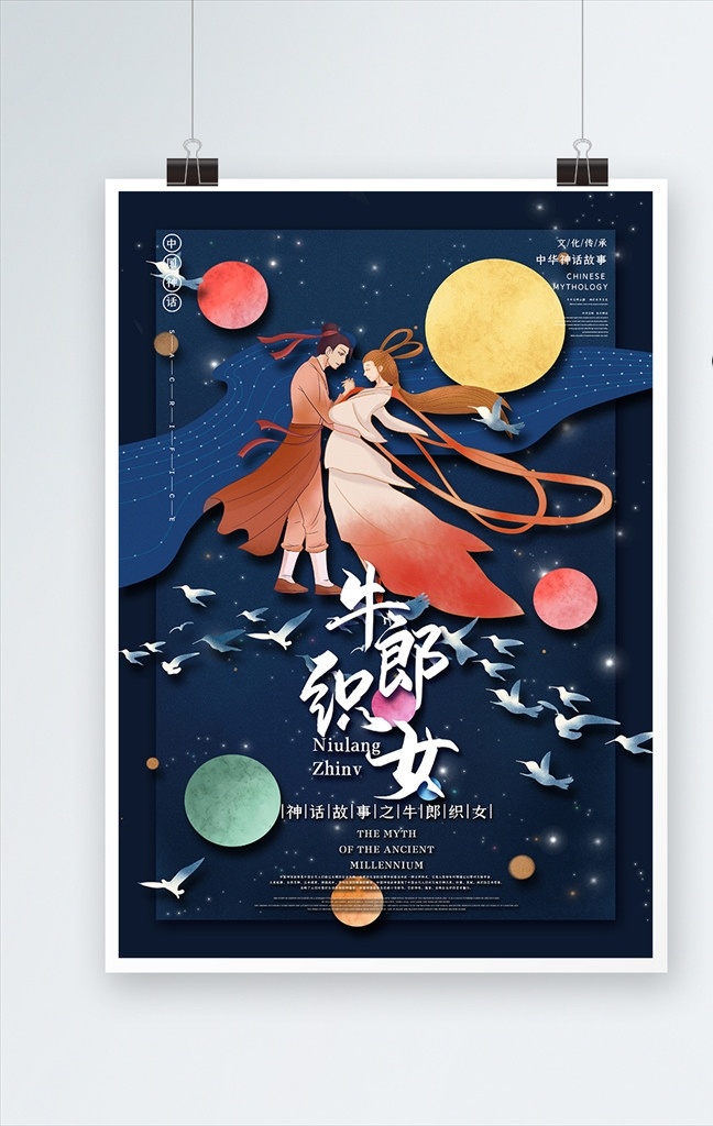牛郎织女图片 神话海报 中国风 古代 采药 后羿 中国神话 传统故事 神农药草 复古海报 人物 十二星座 共享海报 分层