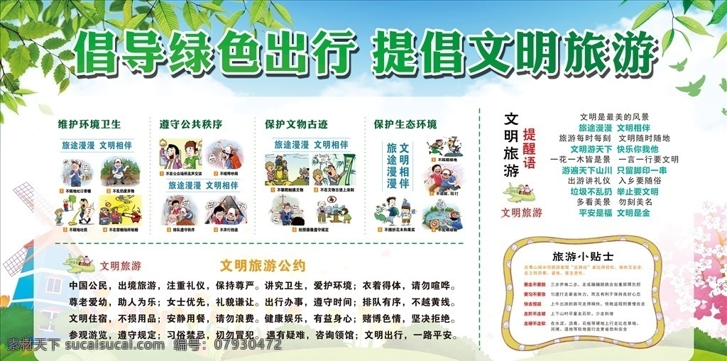文明出行图片 文明出行 文明出游 交通安全 快乐骑行 绿色城市 绿色出行 环保出行 绿色骑行 文明城市 文明骑行 共建文明城市 文明旅游 安全出行 文明出行宣传 交通标语 文明行车 创建文明城市 遵守交规 文明 交通 文明交通 平安出行 文明交通展板 文明交通宣传 文明交通海报 交通安全展板 文明出行展板