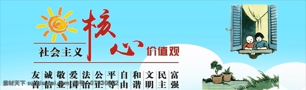 社会主义 核心 价值观 核心价值观 公益广告 公益 工地广告