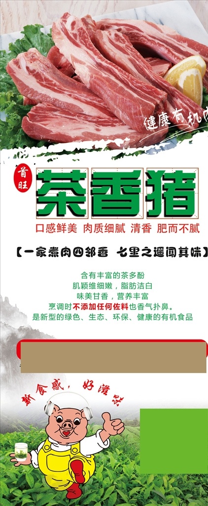 产品 介绍 展架 茶香猪 猪肉产品 产品介绍展架 活动展架
