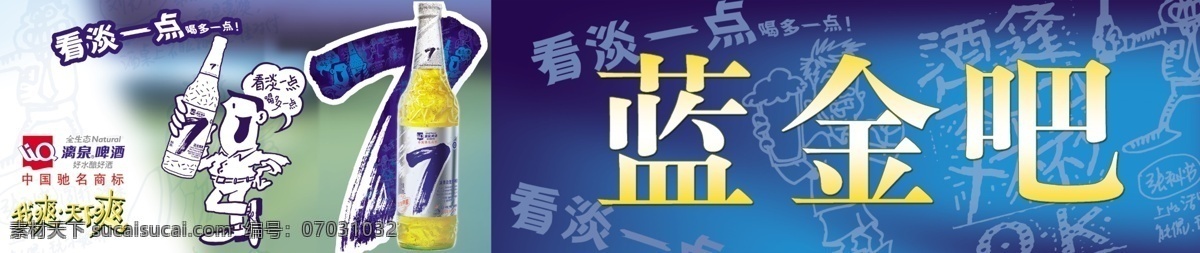 漓泉啤酒七度 漓泉啤酒标志 七度啤酒瓶 看淡 点 小人 图 卡通人画 漂亮的背景 广告设计模板 国内广告设计 源文件库