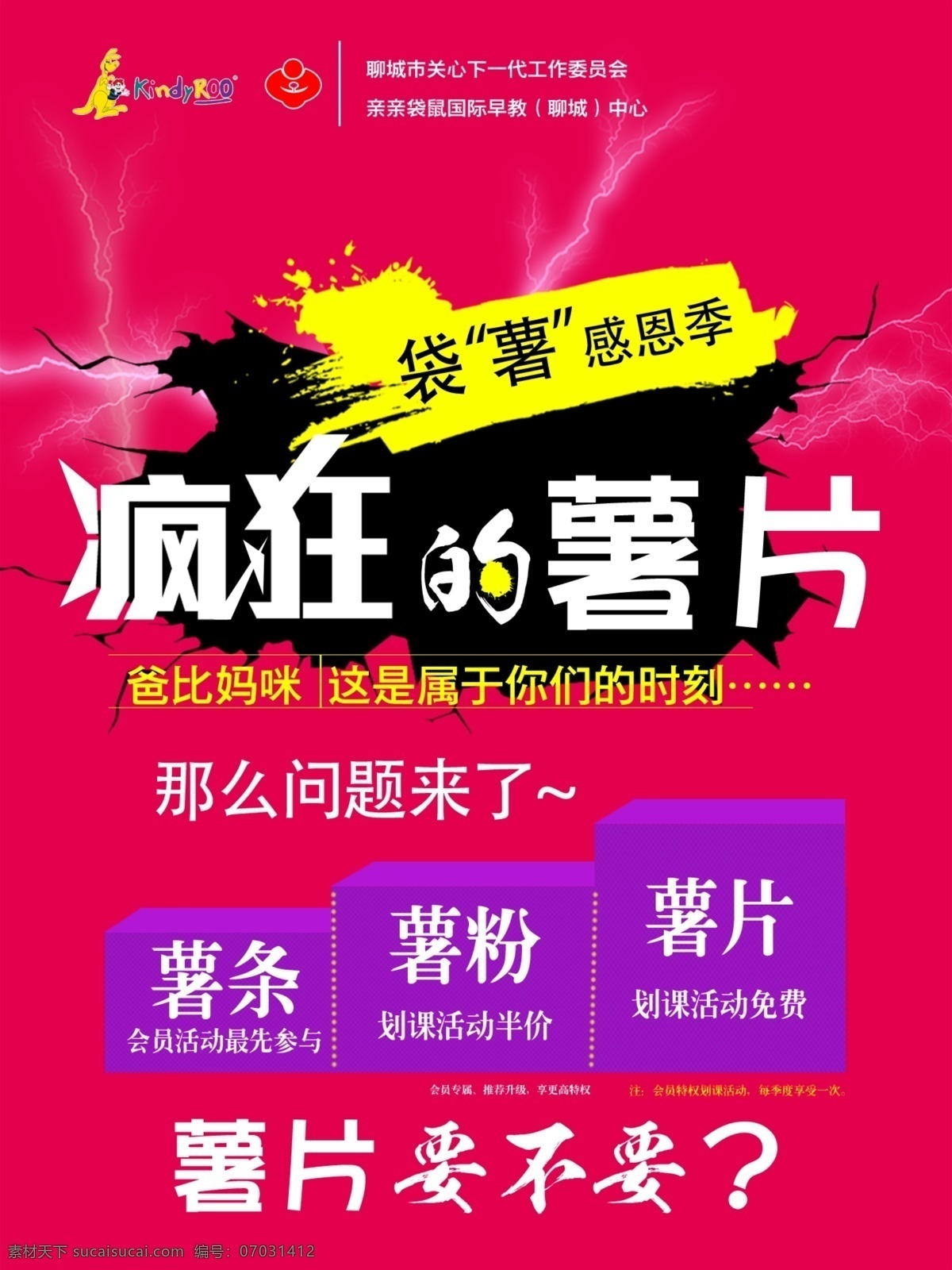 促销活动海报 促销 活动 海报 早教 卡通幼儿园 宝宝 疯狂 薯片 商业 红色 背景 感恩