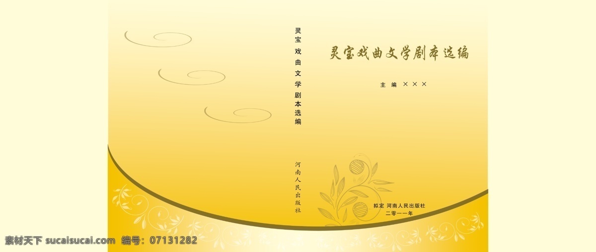 暗纹 封面设计 广告设计模板 花边 画册设计 黄色 橘黄色 戏曲 文学 剧本 书皮 暖色 源文件 其他画册封面