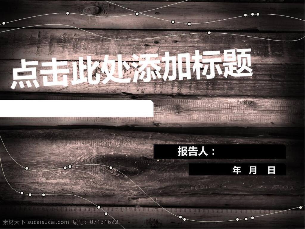 实木 背景 报告 模板