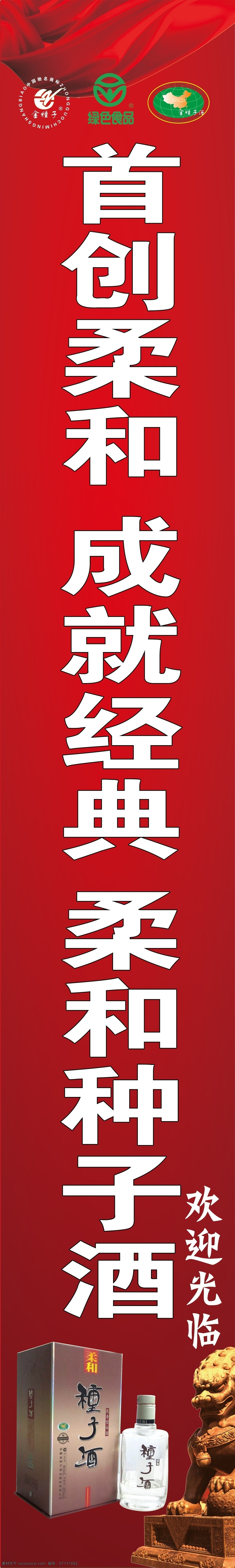 彩带 广告设计模板 酒盒 酒瓶 绿色食品标志 狮子 源文件 种子酒 柔和种子酒 金狮子 金种子标志 其他海报设计