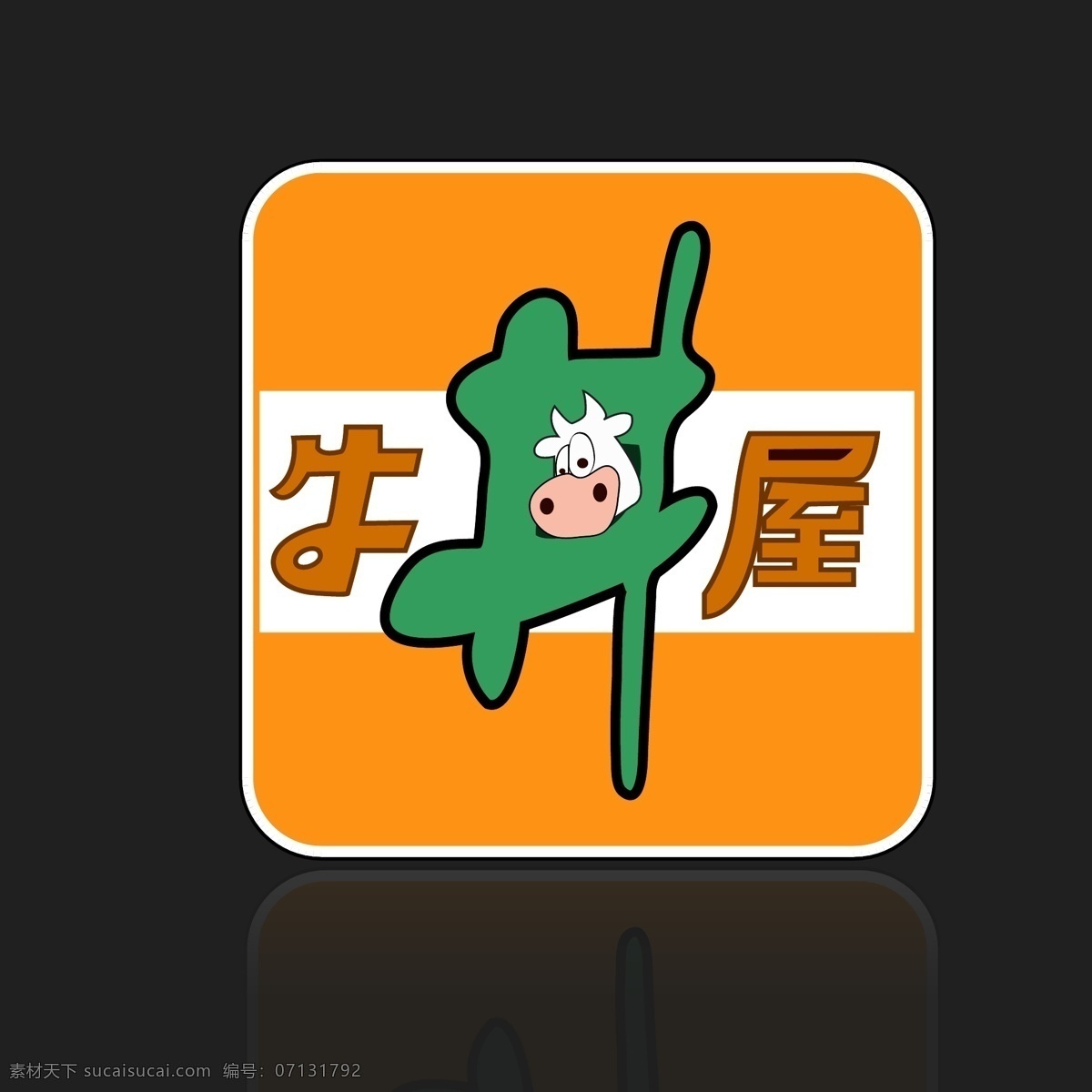 牛 丼 屋 logo