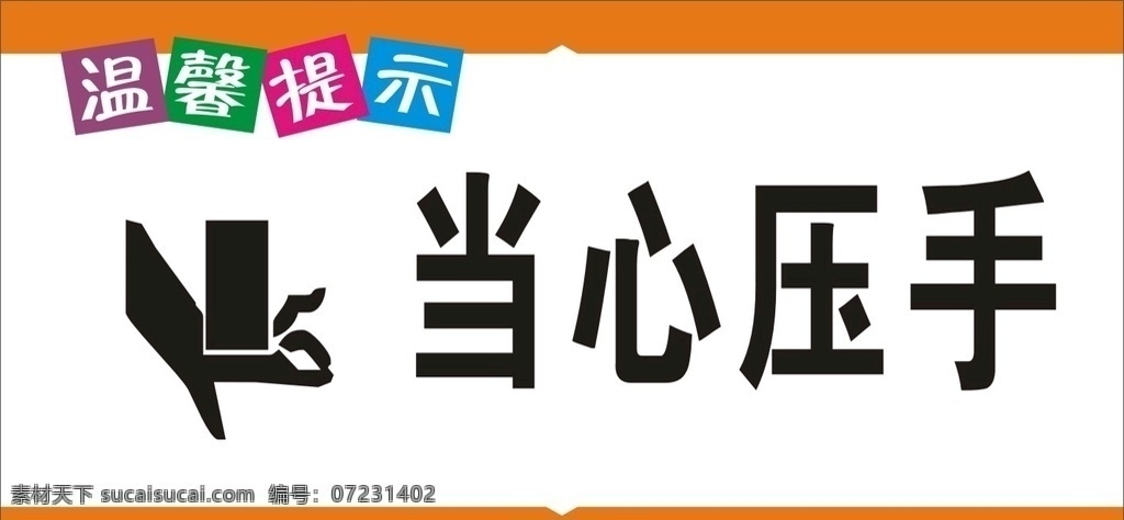食堂温馨提示 橙色 蓝色 绿色 紫色 当心压手