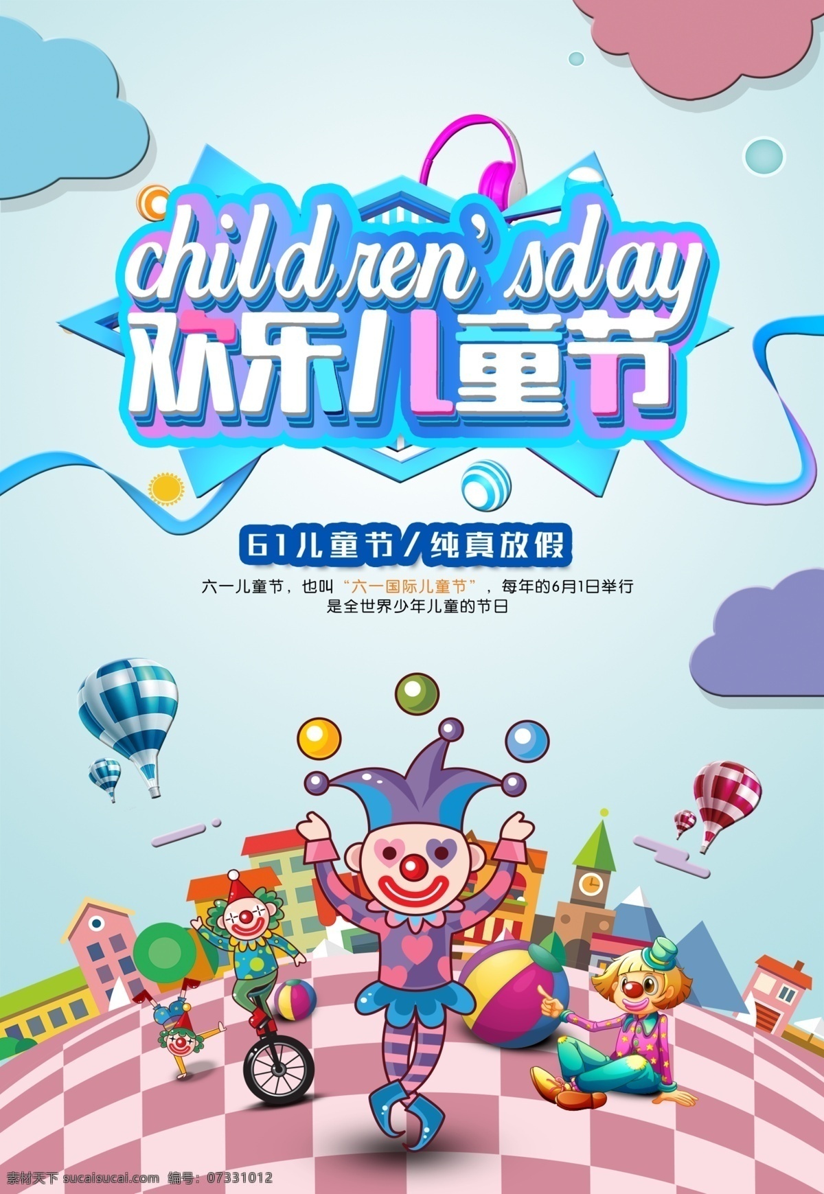 趣味六一 快乐童年 六一 六一儿童节 儿童乐园 亲子活动 儿童 亲子互动 亲子同乐 亲子游戏 亲子节目 亲子项目 幼儿园 亲子运动会 儿童跑步 亲子互动游戏 奔跑吧宝贝 童趣 童趣大冒险 放飞梦想 多彩童年 快乐成长 童心童趣 六一钜惠 帮帮糖 彩虹 气球 画笔 全场五折 好礼赠送
