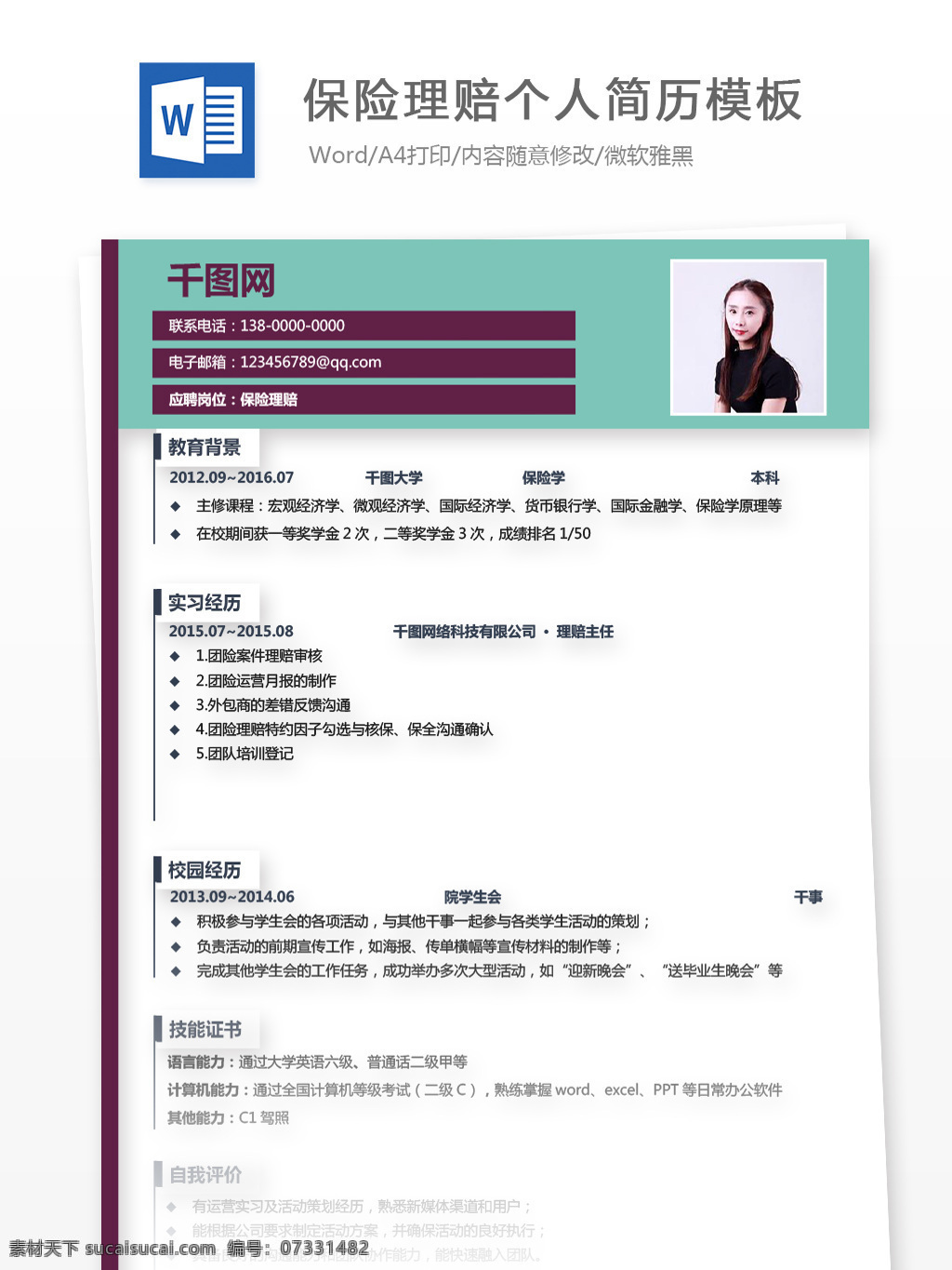 保险理赔 个人简历 表格 范文 修改 简历模板 简历 个人简历模板 简约 保险 13年 通用简历