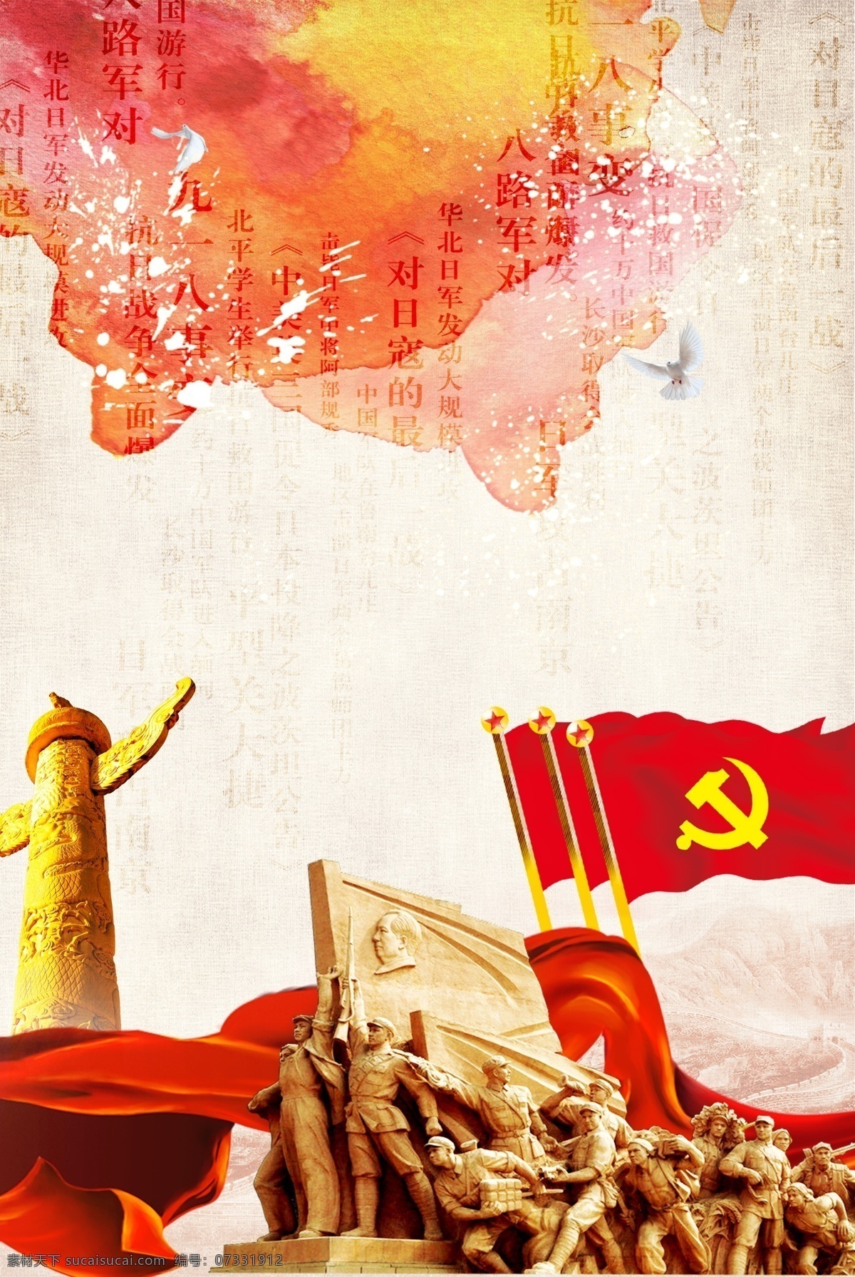 抗日战争 胜利 周年 海报 抗日 战争 73周年 中国红 革命 胜利纪念 红旗 华表 革命战士 党旗