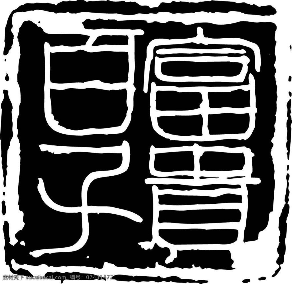 拓印图案 中国传统 矢量素材 设计素材 中华图典 矢量图库 黑色