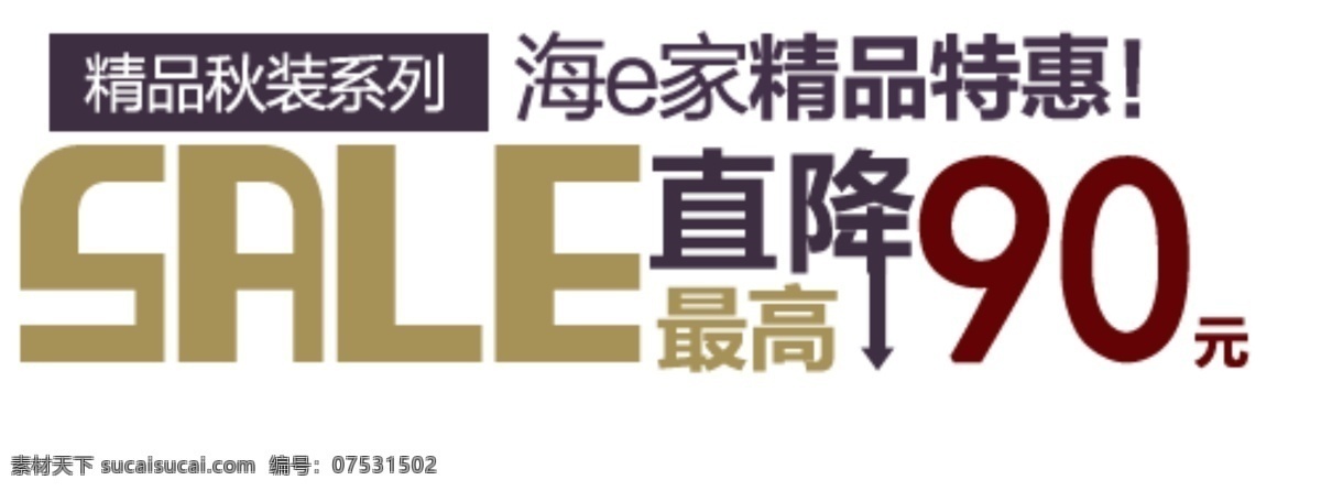 精品 特惠 促销 文字 精品秋装系列 淘宝 排版 淘宝素材 其他淘宝素材