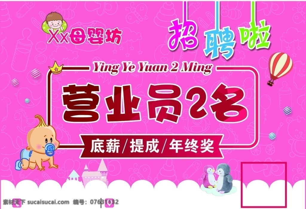 母婴招聘 母婴 招聘 母婴生活馆 母婴坊 招聘啦 招聘海报 奶粉 奶粉海报 婴儿 海报